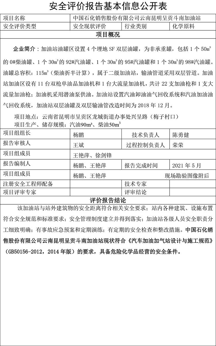 中國石化銷售股份有限公司 云南昆明呈貢斗南加油站