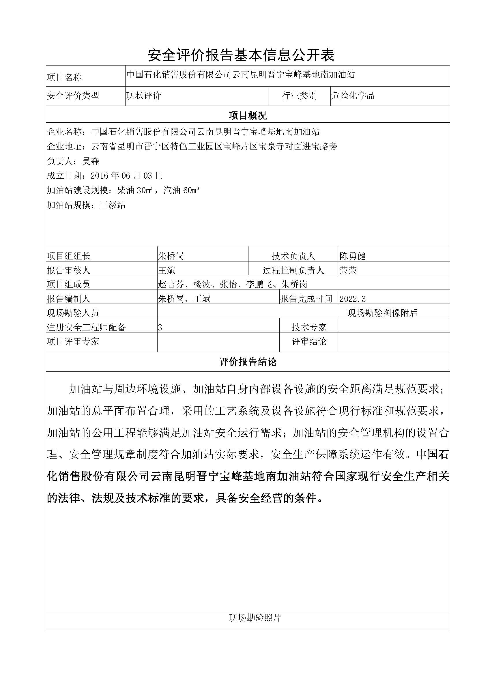 寶峰基地南安全評價報告基本信息公開表