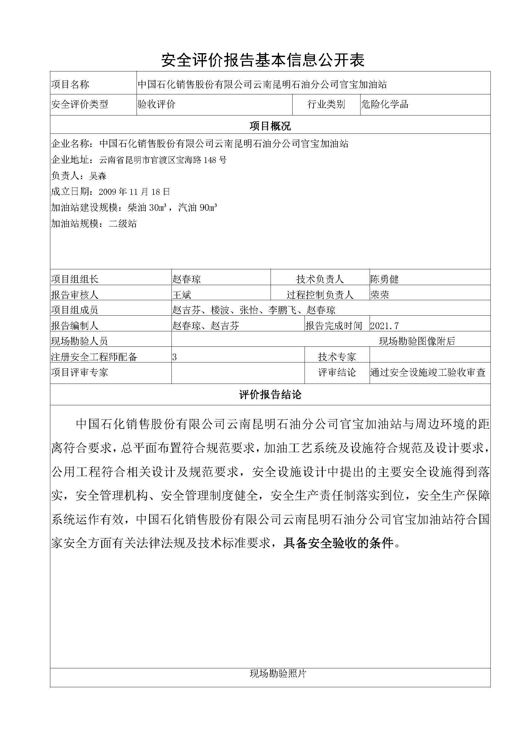 官寶加油站安全評價報告基本信息公開表