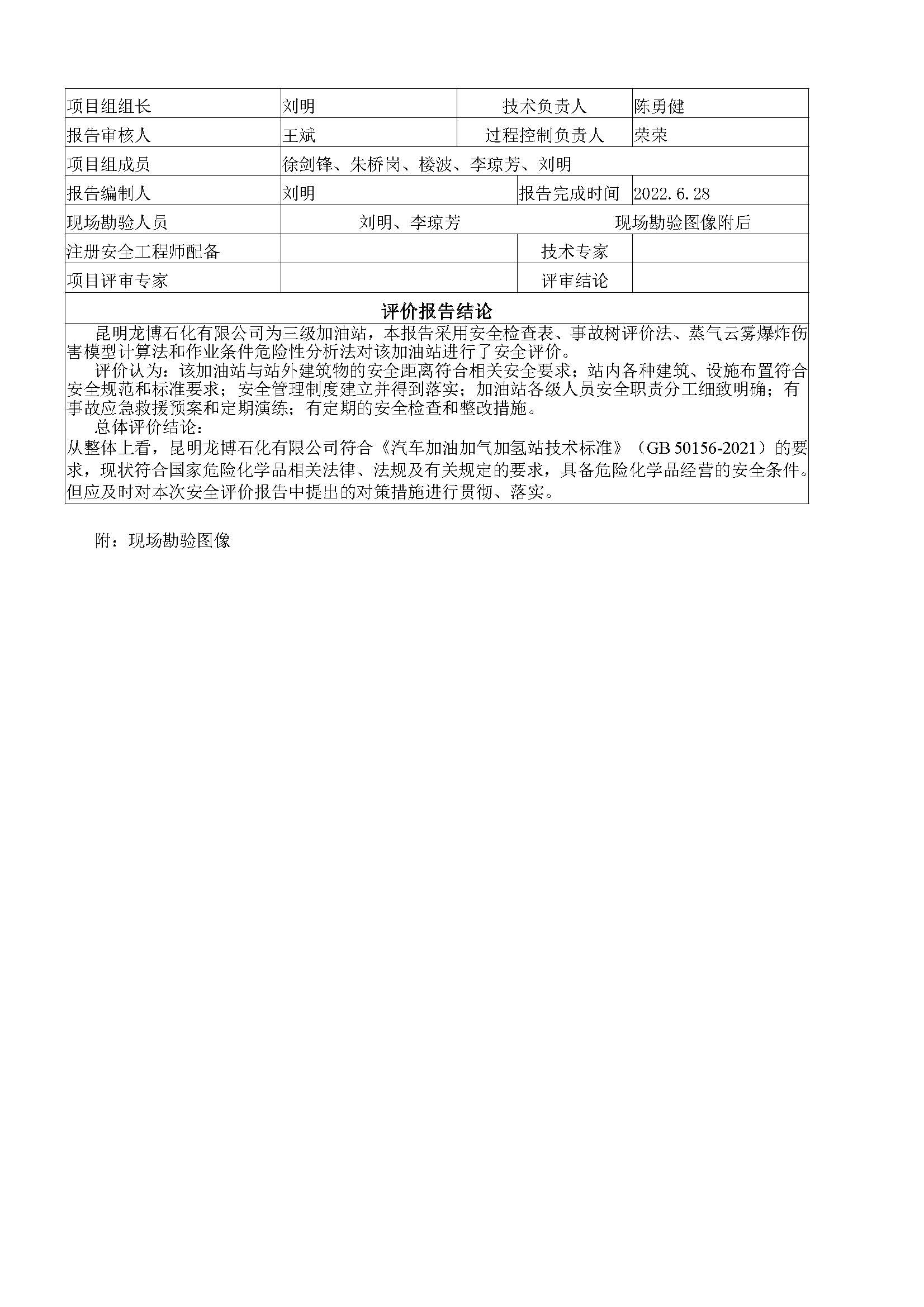 昆明龍博石化有限公司安全現(xiàn)狀安全評價報告基本信息公開表