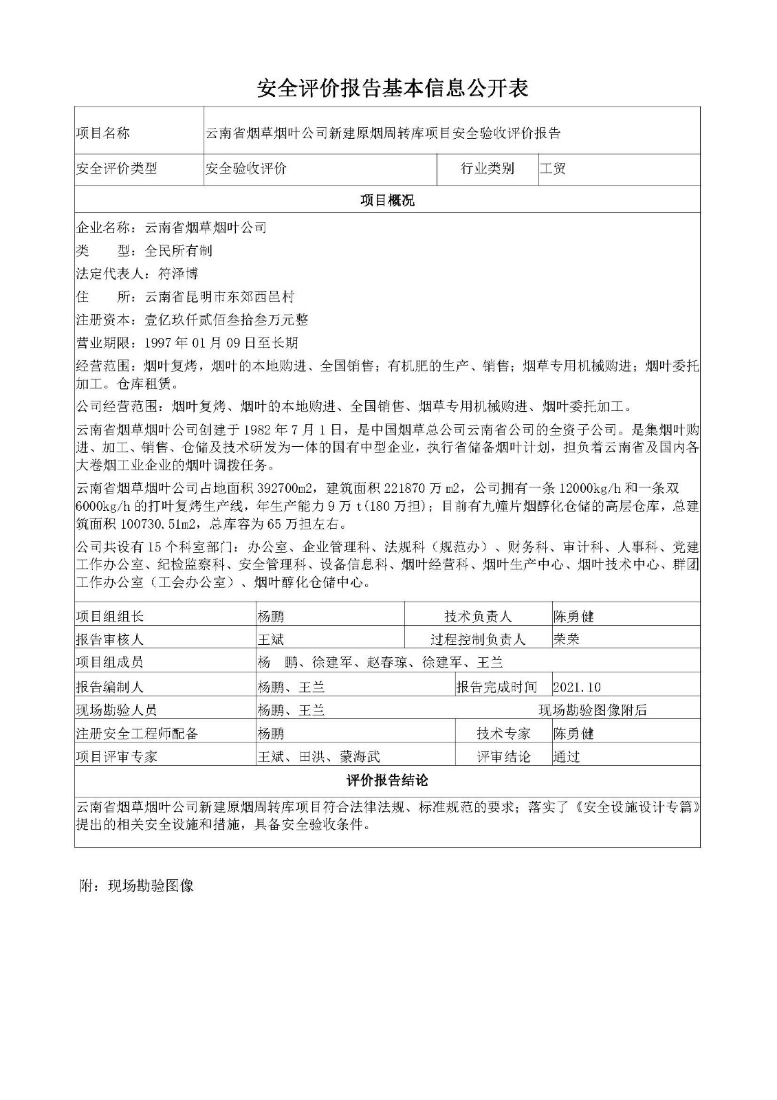 煙葉周轉庫安全驗收評價報告基本信息公開表