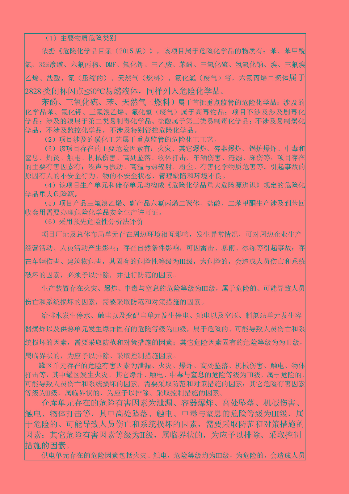 安全評(píng)價(jià)報(bào)告基本信息公開表（江西豐泰新材料有限公司）