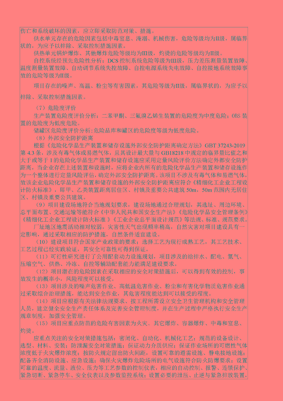 安全評(píng)價(jià)報(bào)告基本信息公開表（江西豐泰新材料有限公司）