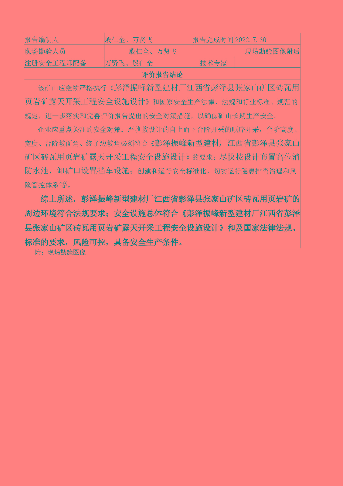 安全評(píng)價(jià)報(bào)告基本信息公開表（彭澤振峰新型建材廠）