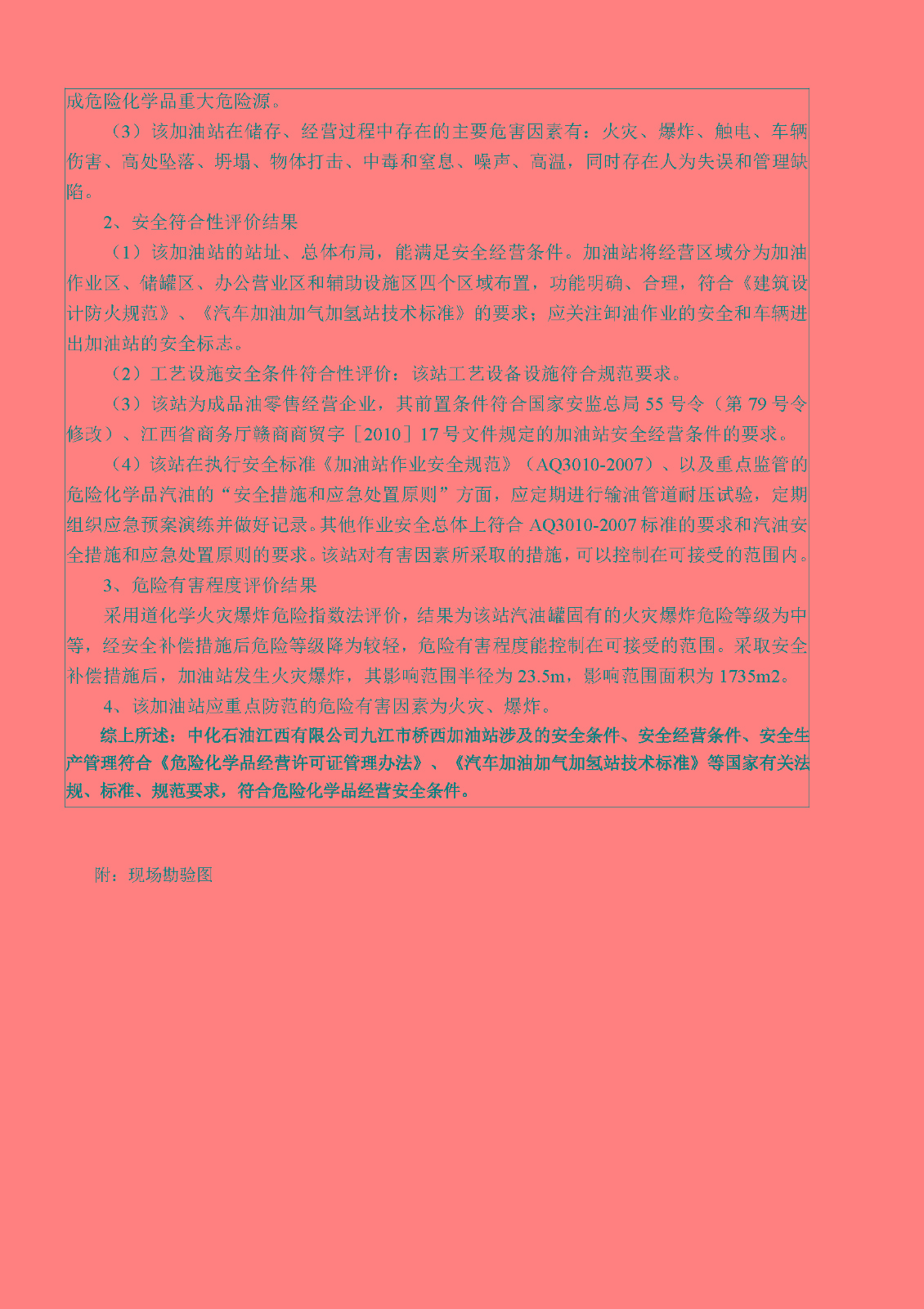 安全評(píng)價(jià)報(bào)告基本信息公開表（中化石油江西有限公司橋西加油站）