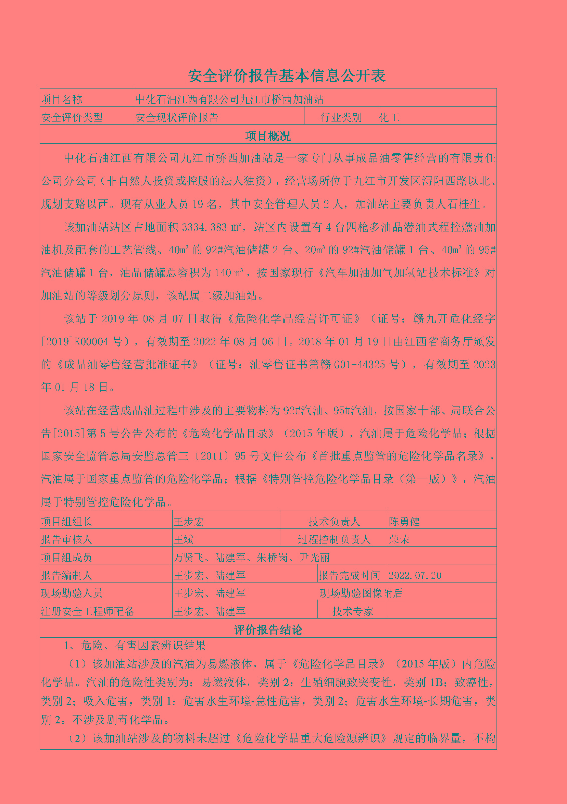 安全評(píng)價(jià)報(bào)告基本信息公開表（中化石油江西有限公司橋西加油站）