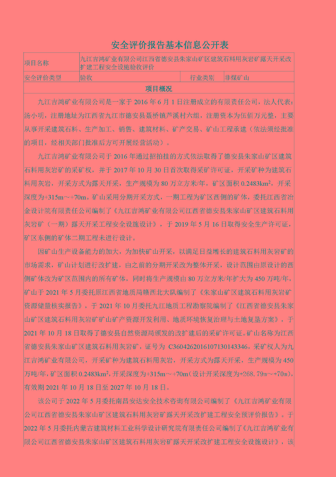 安全評價報告基本信息公開表（九江吉鴻礦業(yè)有限公司江西省德安縣朱家山礦區(qū)建筑石料用灰?guī)r礦露天開采改擴建工程）