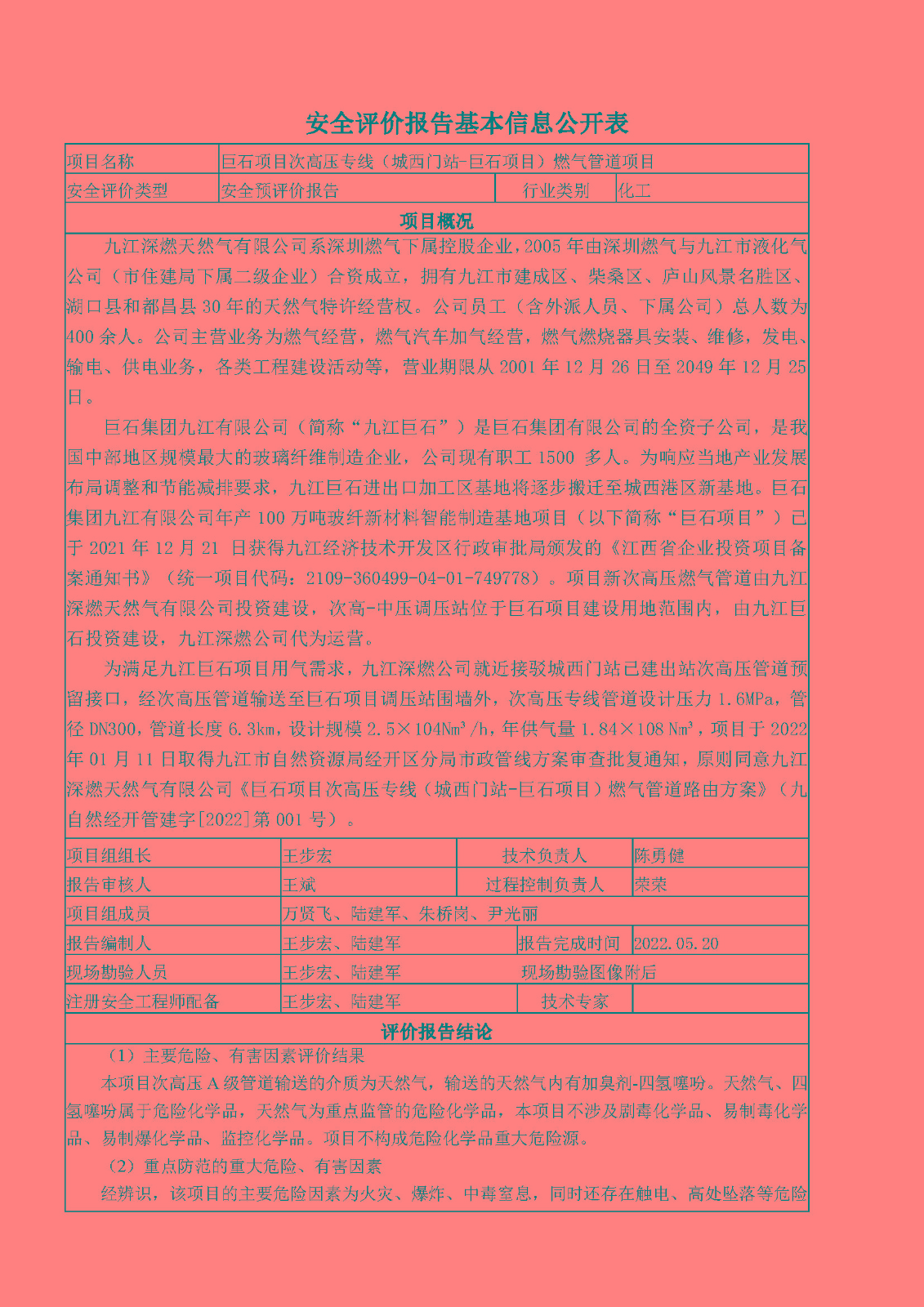 安全評價報告基本信息公開表（九江深燃天然氣有限公司巨石項目）