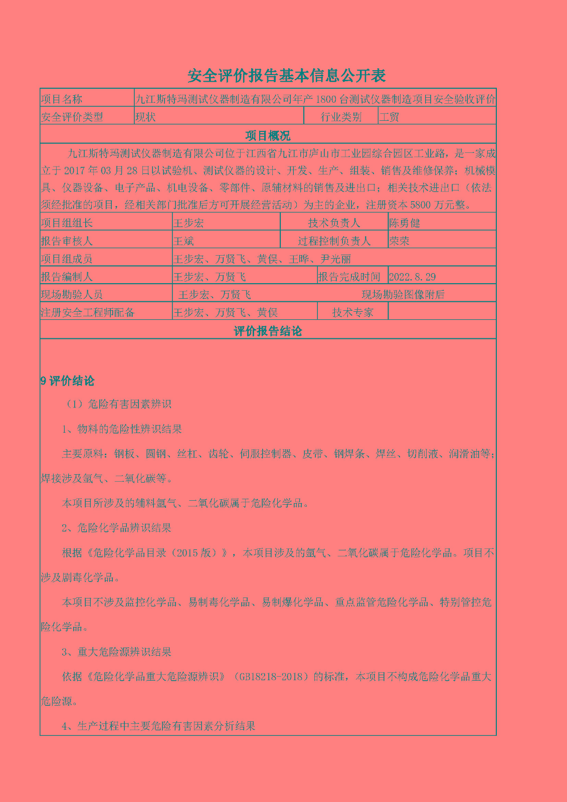 安全評價報告基本信息公開表（九江斯特瑪）