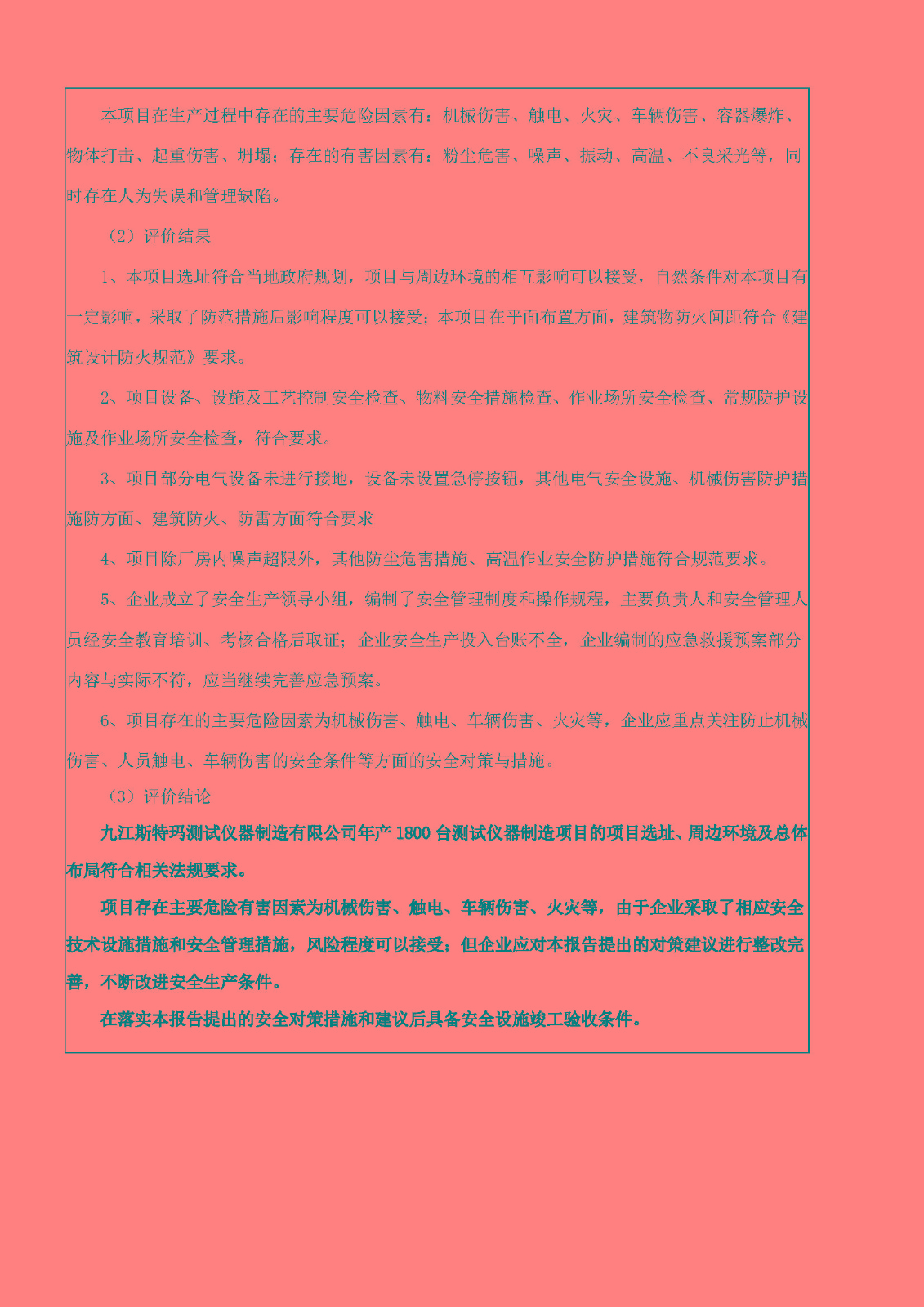 安全評價報告基本信息公開表（九江斯特瑪）