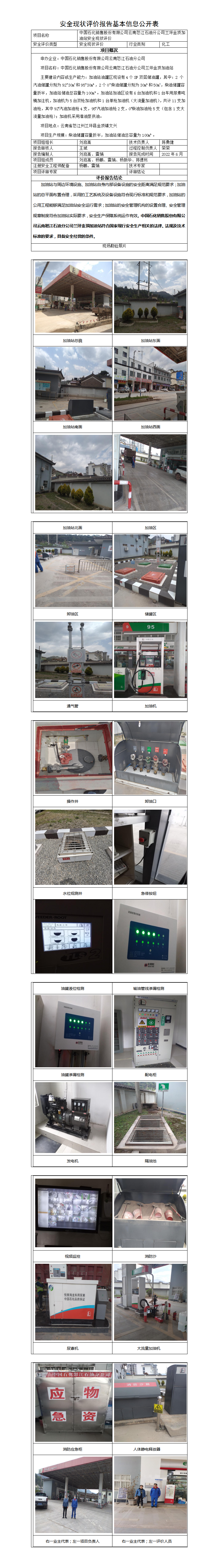 基本信息公開表——蘭坪金頂加油站安全現(xiàn)狀評價報告