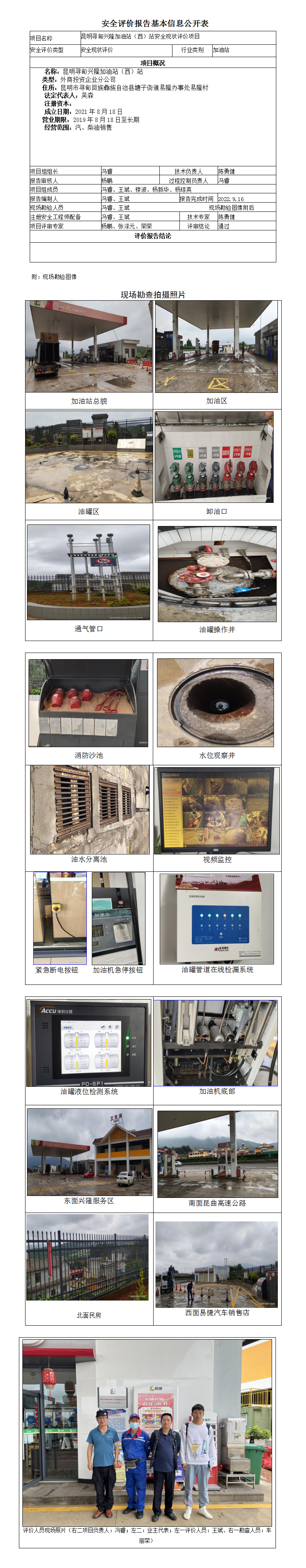 昆明尋甸興隆加油站（西）站安全現(xiàn)狀評價項目評價報告基本信息公開表