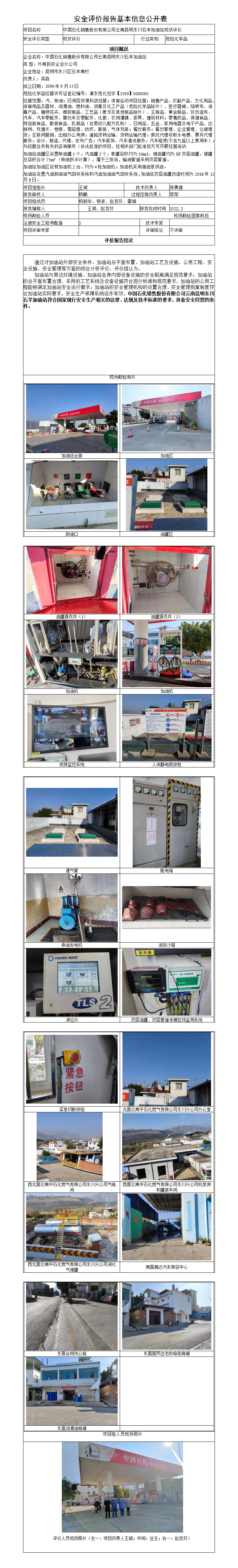 石羊加油站安全評價報告基本信息公開表（調整）