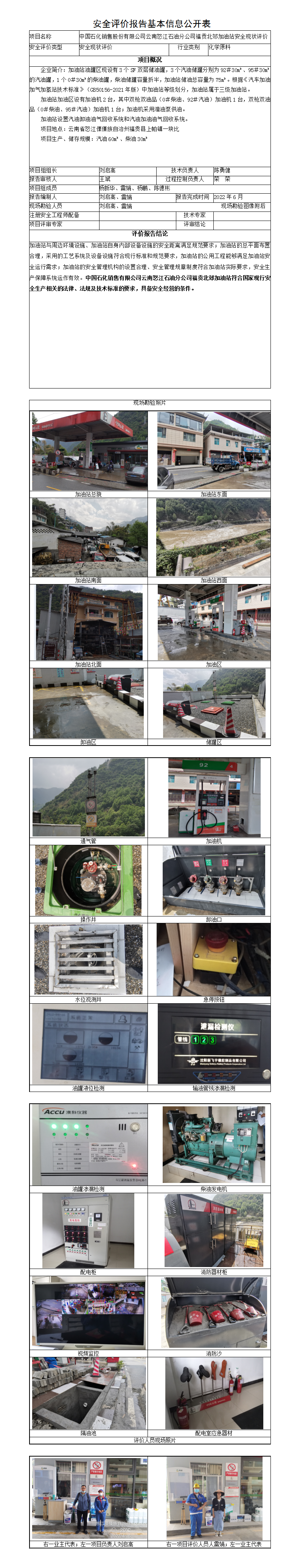 中石化云南怒江石油分公司福貢北郊加油站安全評價報告基本信息公開表