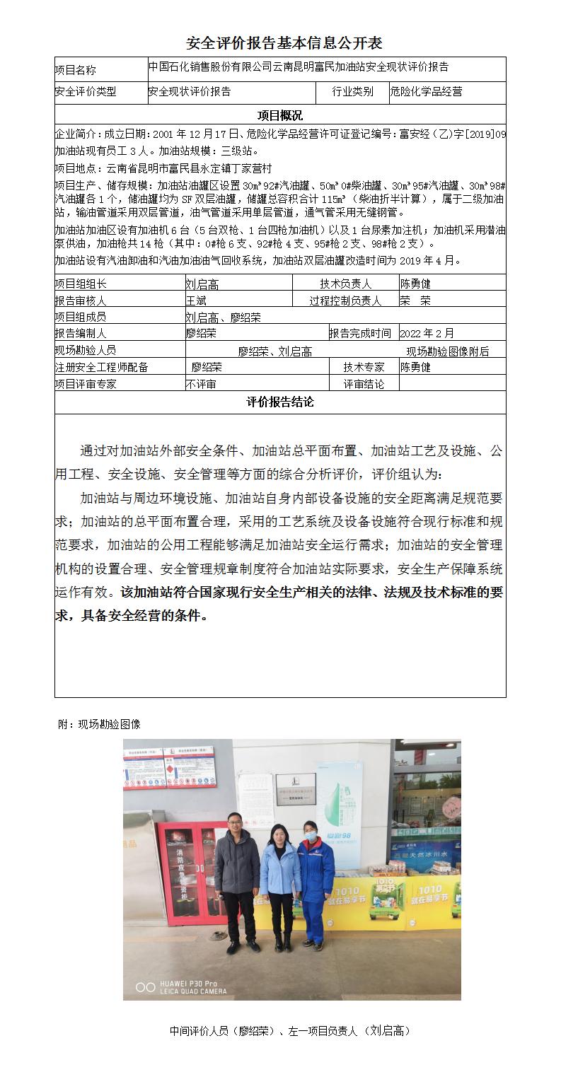 安全評價報告基本信息公開表（中石化-云南昆明富民加油站現(xiàn)狀評價)