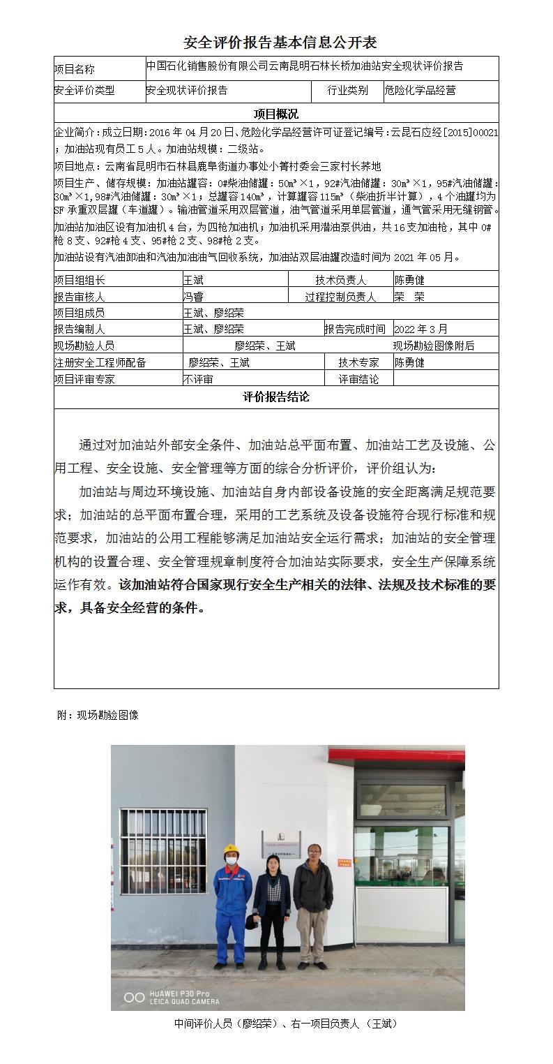 安全評(píng)價(jià)報(bào)告基本信息公開(kāi)表（中石化-云南昆明石林長(zhǎng)橋加油站現(xiàn)狀評(píng)價(jià))