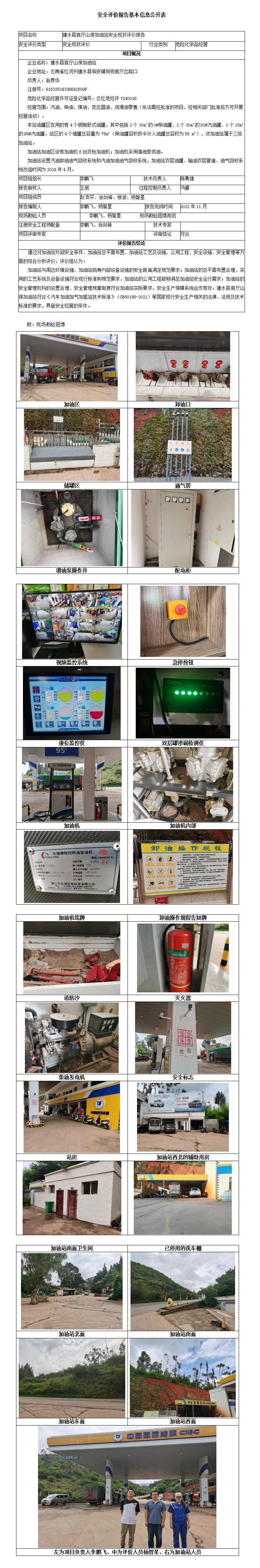 建水山保安全評價報告基本信息公開表