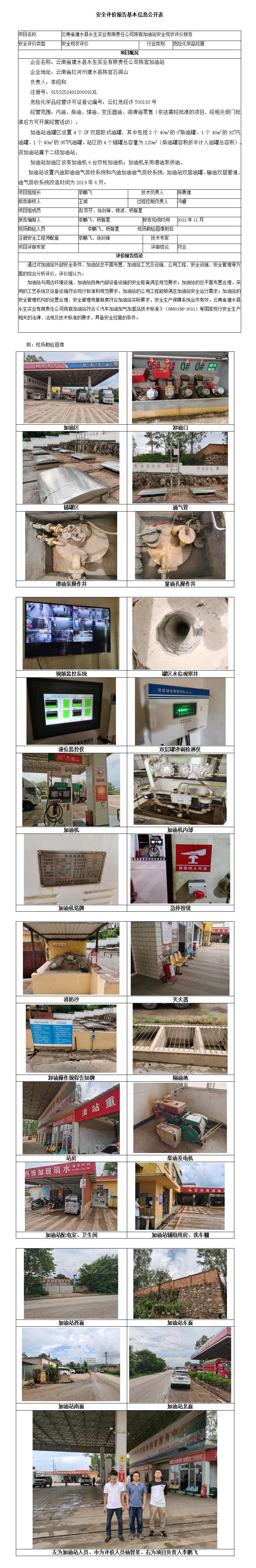 建水永生安全評(píng)價(jià)報(bào)告基本信息公開表