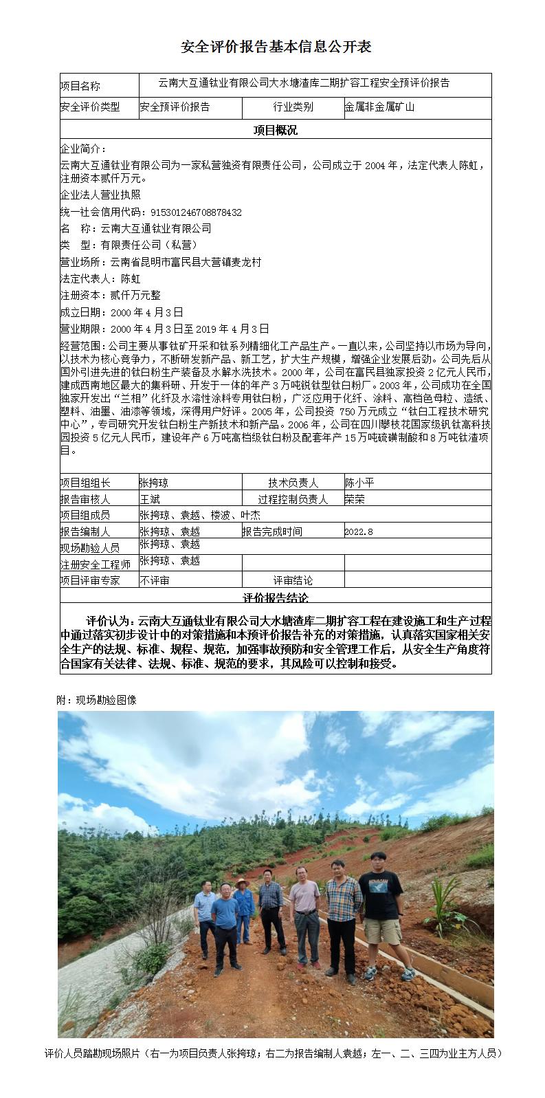 云南大互通鈦業(yè)有限公司大水塘渣庫二期擴容工程安全預(yù)評價報告安全評價報告基本信息公開表