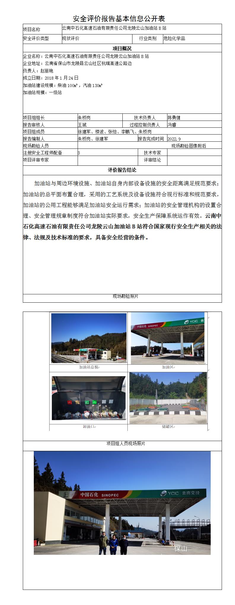 云山B站安全評價報告基本信息公開表