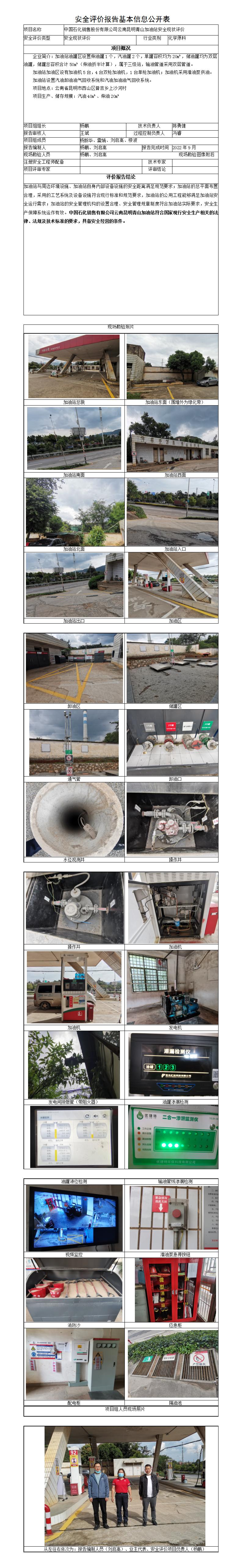 中石化昆明青山加油站安全評價報告基本信息公開表
