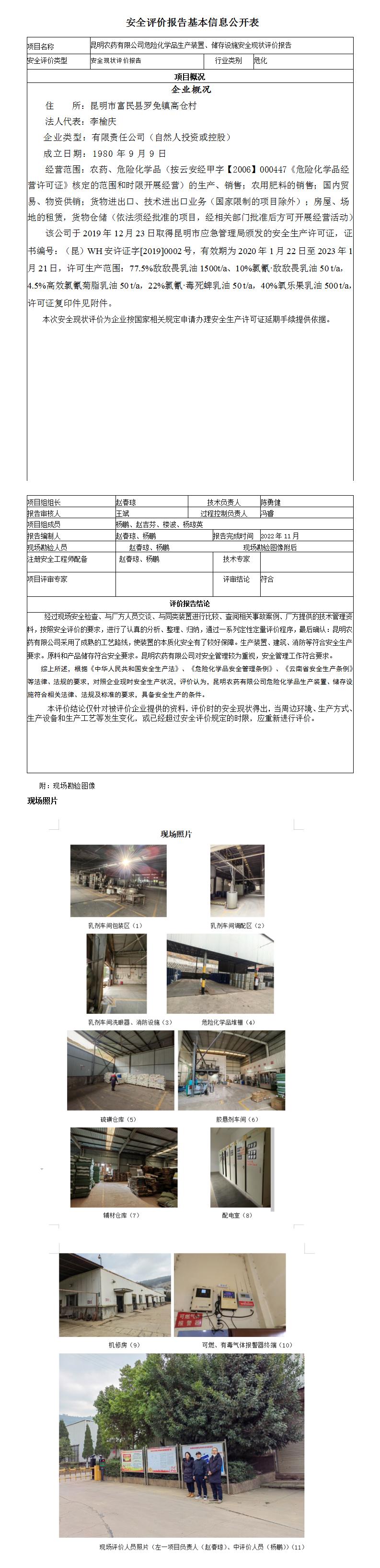 昆明農(nóng)藥廠安全評價報告基本信息公開表