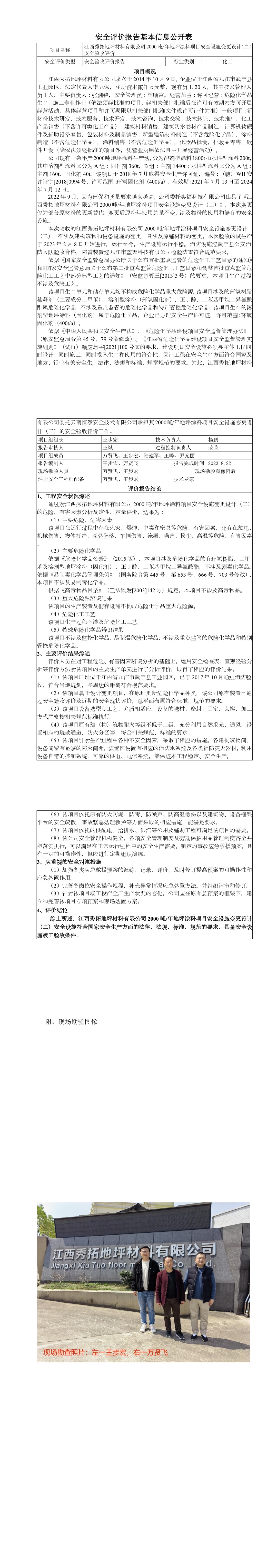 安全評(píng)價(jià)報(bào)告基本信息公開(kāi)表（江西秀拓公司）