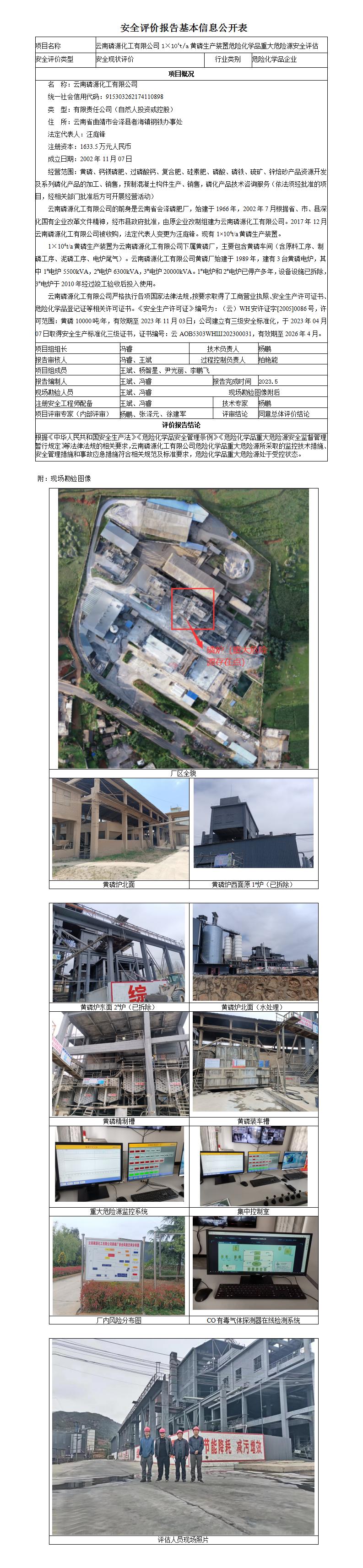 云南磷源化工有限公司1×104ta黃磷生產裝置危險化學品重大危險源安全評估基本信息公開表