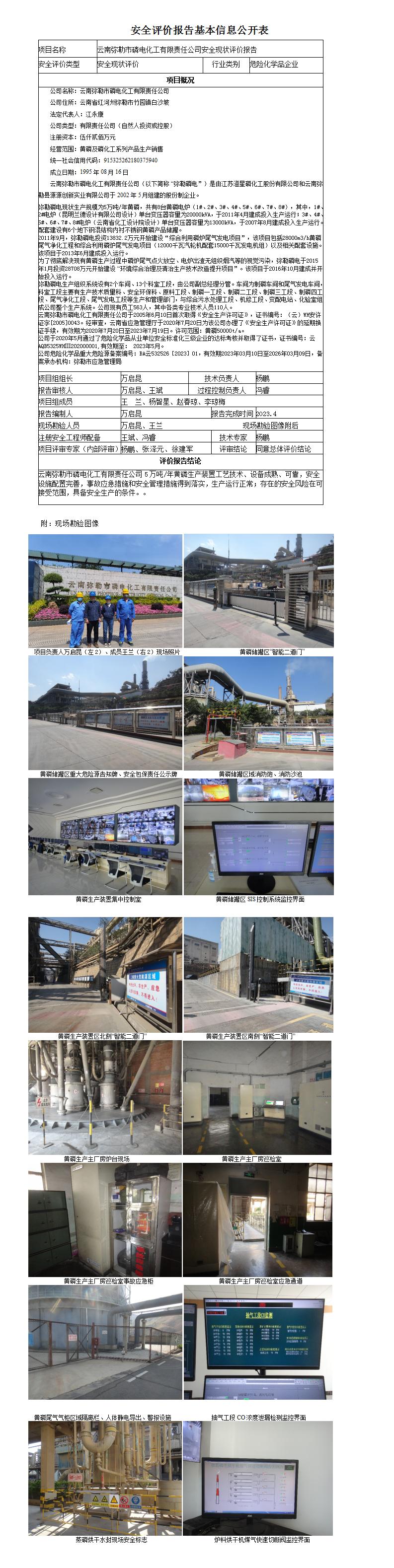 云南彌勒市磷電化工有限責(zé)任公司安全現(xiàn)狀評價報告基本信息公開表