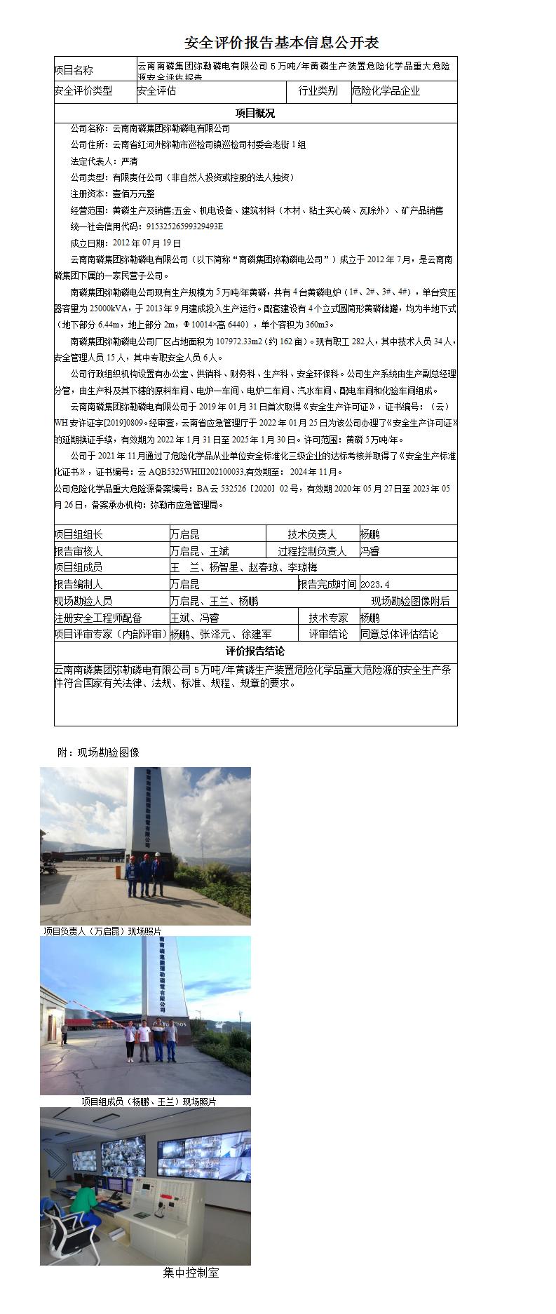 云南南磷集團彌勒磷電有限公司重大危險源評估報告基本信息公開表