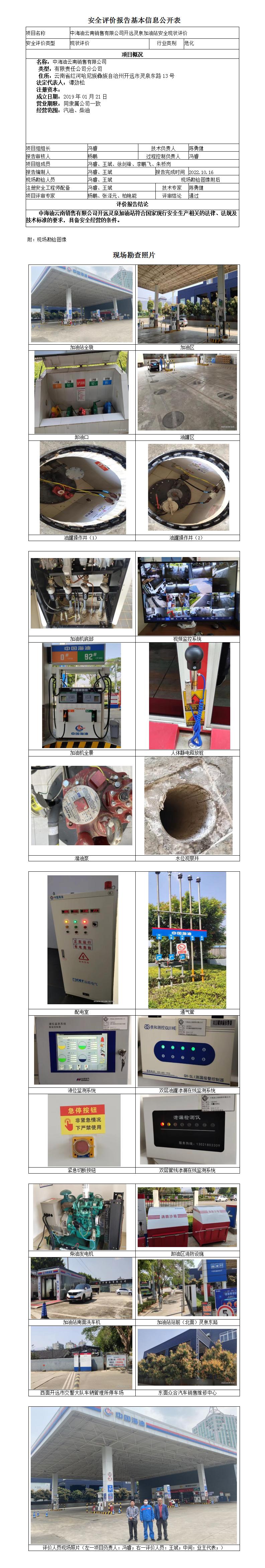 中海油云南銷售有限公司開遠靈泉加油站安全現(xiàn)狀評價安全評價報告基本信息公開表