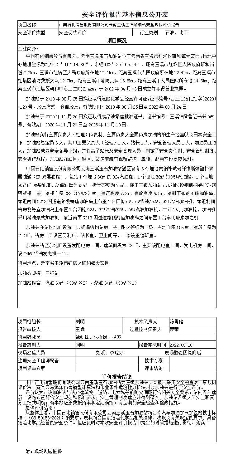 安全評價(jià)報(bào)告基本信息公開表玉石加油站