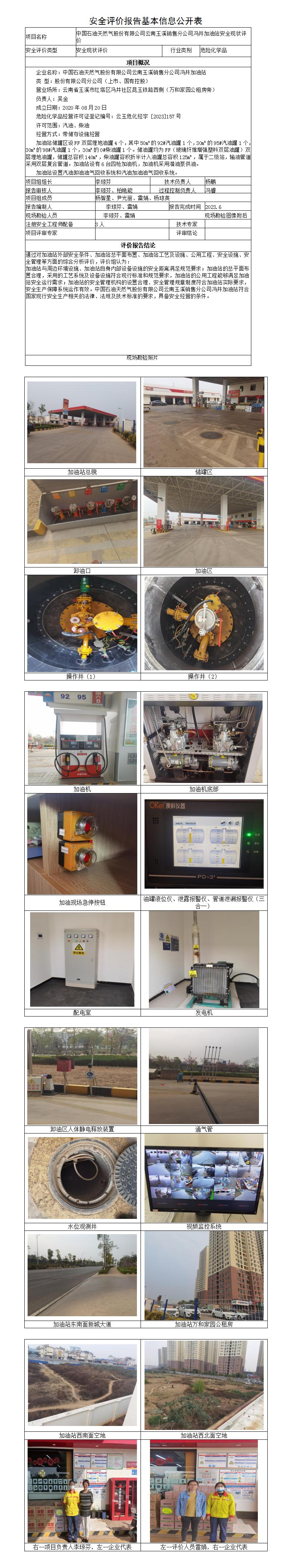 安全評價報告基本信息公開表（中石油馮井加油站）
