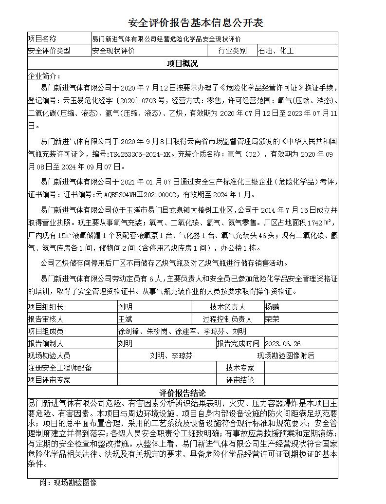 安全評價報告基本信息公開表易門新進氣體