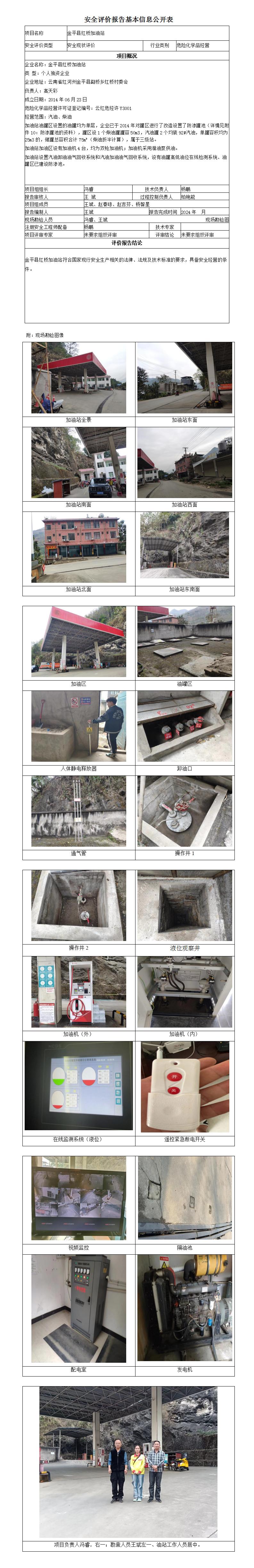 安全評(píng)價(jià)報(bào)告基本信息公開表 (金平縣紅橋加油站)