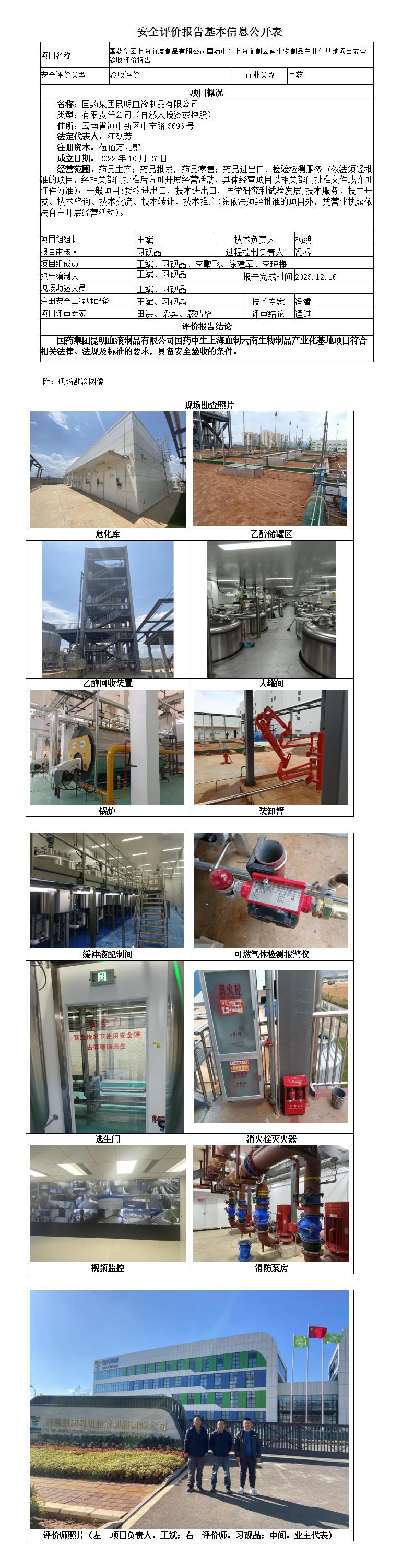 國藥集團(tuán)上海血液制品有限公司國藥中生上海血制云南生物制品產(chǎn)業(yè)化基地項目安全驗收評價報告-基本信息公開表