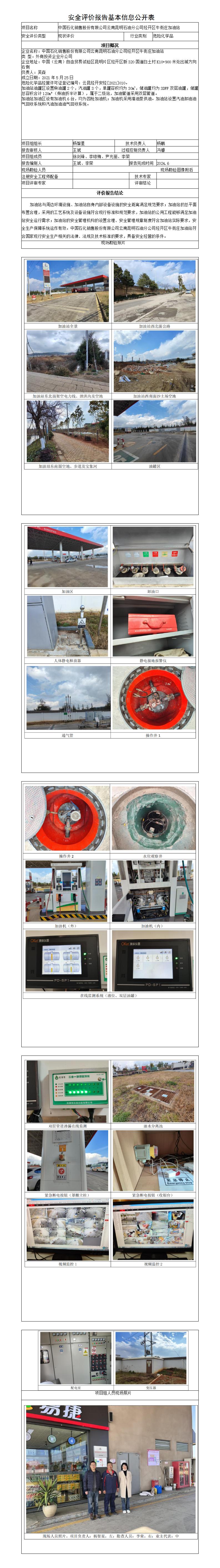 牛街莊加油站安全評價報告基本信息公開表（調(diào)整）
