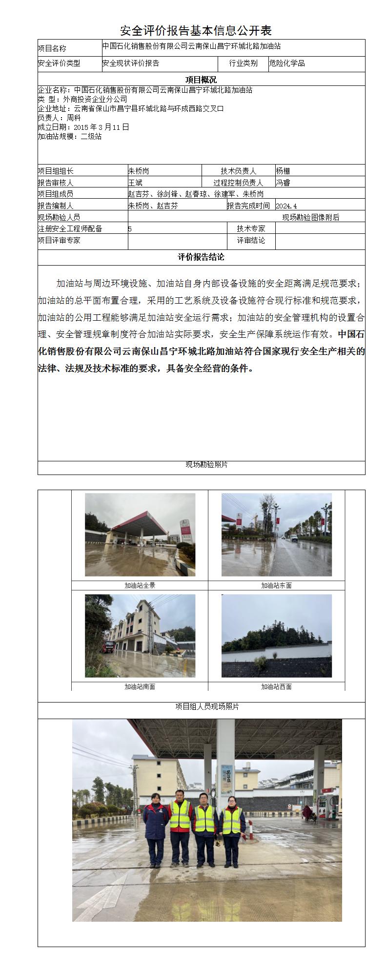 安全評價報告基本信息公開表中石化保山昌寧環(huán)城北路加油站安全現(xiàn)狀評價報告