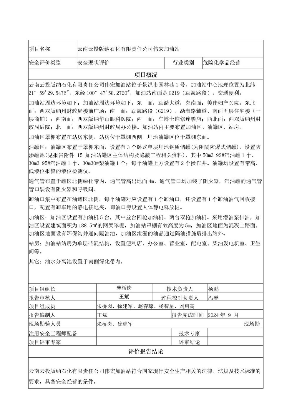 云南云投版納石化有限責任公司偉宏加油站安全評價報告基本信息公開表