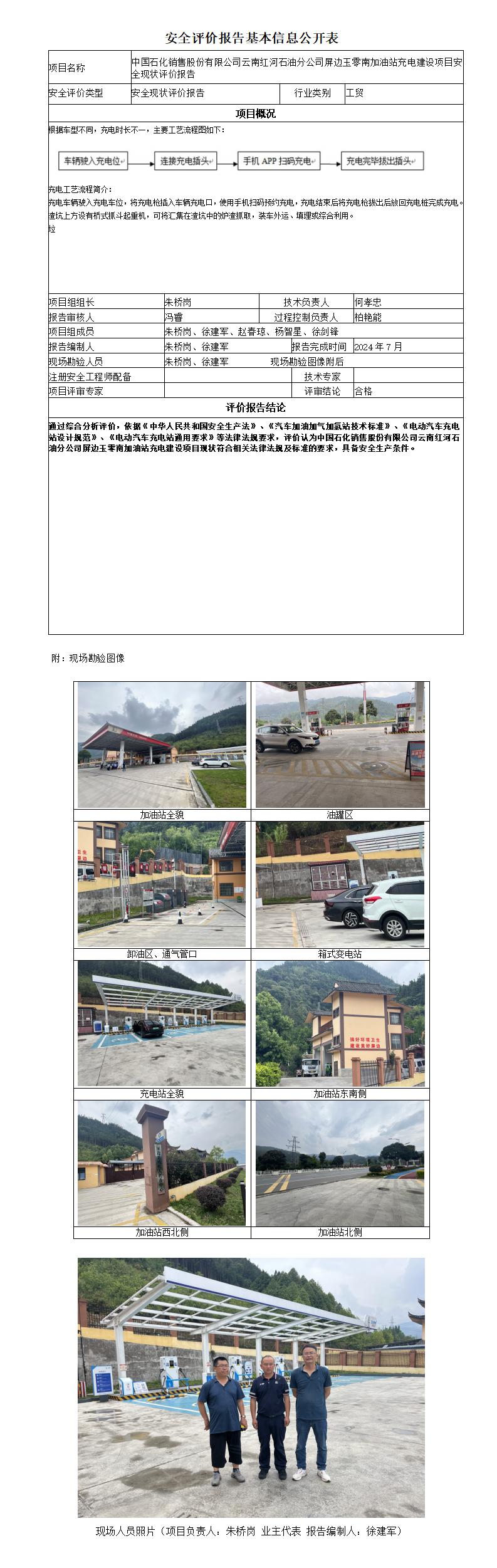 安全評價(jià)報(bào)告基本信息公開表（玉零南加油站新建充電站安全現(xiàn)狀評價(jià)報(bào)告）