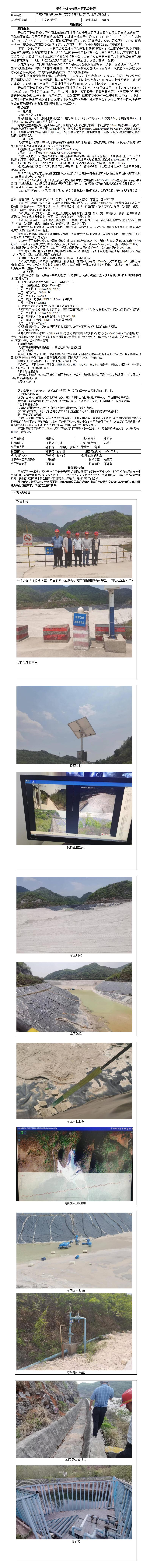 云南羅平鋅電股份有限公司富樂鎮(zhèn)雞西村尾礦庫安全現(xiàn)狀評價報告基本信息公開表